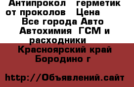 Антипрокол - герметик от проколов › Цена ­ 990 - Все города Авто » Автохимия, ГСМ и расходники   . Красноярский край,Бородино г.